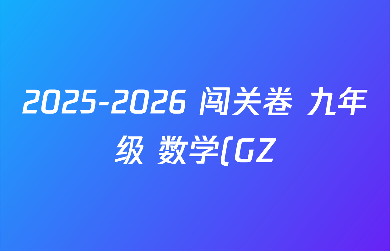 2025-2026 闯关卷 九年级 数学(GZ)(一)1答案